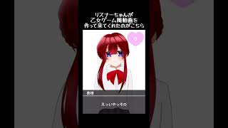 リスナーちゃん作乙女ゲーム風動画が送られて来たw#shorts #乙女ゲーム #ミラティブ #配信者