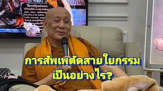 การสัพเพตัดสายใยกรรม เป็นอย่างไร?