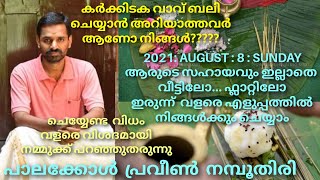 കർക്കിടക വാവ് ബലി വളരെ ലളിതമായി സ്വാന്തം വീട്ടിൽ ഇരുന്ന് ചെയൂ..