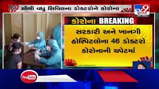 Doctors under Covid-19 attack, 46 test positive in Ahmedabad | TV9News