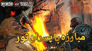 مبارزه کریتوس با پسران ثور (مگنی و مندی)GodofWar