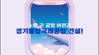 경기 남부의 새로운 도약! 수원 군 공항 이전 및 경기통합국제공항 건설!