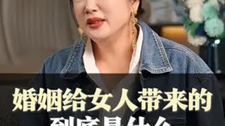 婚姻给女人带来的，到底是什么? 女性成长 婚姻 情感共鸣 认知 陈爱珠