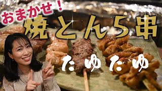 【大阪グルメ】串焼き 焼とんyaたゆたゆお初天神店