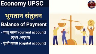 Balance of payment in hindi | भुगतान संतुलन  UPSC, UPPSC