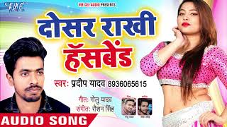 Pradeep Yadav का नया सुपरहिट गाना - Dosar Rakhi Husband - Nash Dela Kuwar - Bhojpuri Hit Song 2018