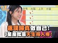 返璞歸真做自己！3星座就是天生得人疼！【精華版】【好能立EX CARE】