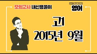 고1 모의고사 2015년 09월