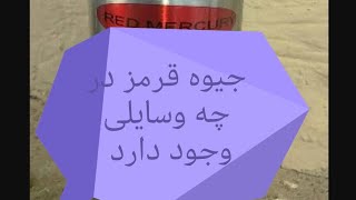 جستجو در وسایلی که جیوه دارند