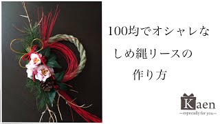 簡単でオシャレなフラワーアレンジメントの作り方！100均（ダイソー）の造花で作るしめ縄リース編！