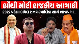 Kandhal Jadeja ગમે તે ઘડીએ જોડાઈ જશે ભાજપમાં ! | Jagdish Maheta | Amit Shah | BJP GUJARAT | CR Patil