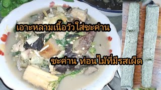 เอาะหลามเนื้อวัวใส่ชะค่าน|เอาะหลามเนื้อวัว|อาหารพื้นบ้าน|ເອາະຫລາມຊິ້ນງົວໃສ່ສະຄ່ານ@kaoniawFamily