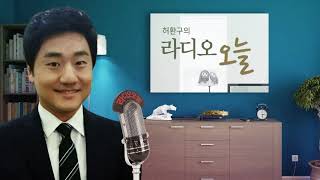 허환구의 라디오 오늘 /2020/02/20