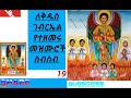 ለቅዱስ ገብርኤል የተዘመሩ መዝሙሮች