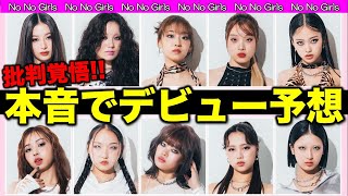 【NNG】批判覚悟！本音でデビュー予想／No No Girls（ノノガ）／ちゃんみな