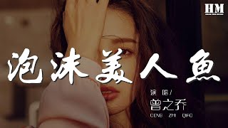 曾之喬 - 泡沫美人魚『如果得到幸福要付出代價』【動態歌詞Lyrics】