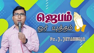 #Pr_J_Jeyakumar |EL-SHADDAI MINISTRIES | Tamil Christian message |ஜெபம் ஒரு யுத்தம்|