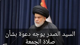 السيد الصدر يوجه دعوة بشأن صلاة الجمعة