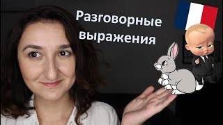 Урок#182: Что бывает когда французы кладут кролика и делают ребенка?