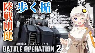 【バトオペ2】陸戦型ガンダムLV5！圧倒的な硬さで前線を支える！【ゆっくり実況】【VOICEVOX実況】【紲星あかり】