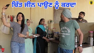 ਚਿੱਤ ਜੀਨ ਪਾਉਣ ਨੂੰ ਕਰਦਾ 1।New latest punjabi short movie 2022।Latest comedy video।Dhillon mansa wala