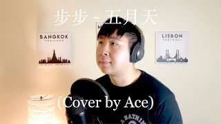 步步Step by Step - 五月天MAYDAY (Cover by Ace)