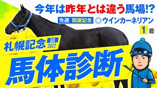 【札幌記念 2022】今年は昨年とは違う馬場!?先週も関屋記念◎ウインカーネリアン1着!某大手牧場の元スタッフが見抜く重賞馬体診断！重賞フォトパドック【競馬 予想】