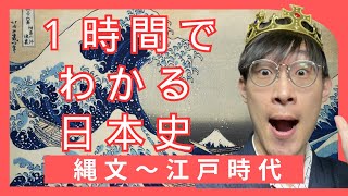 １時間でわかる日本の歴史【日本人に話したら、びっくりして結婚までできる日本史】