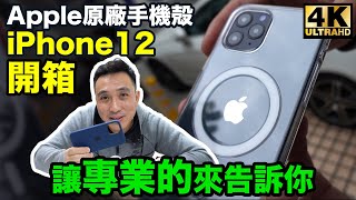 CC字幕 | Apple 原廠iPhone 12手機殻 Magsafe磁吸手機殻 好用嗎？開箱評測 「Men's Game玩物誌」