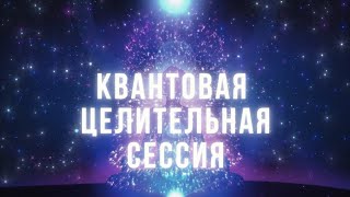 # ГЛУБОКОЕ ИСЦЕЛЕНИЕ  ДОСТУП ОТКРЫТ  21 ДЕНЬ❗️❗️❗️❗️