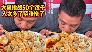 大哥挑战50个饺子，人太多了紧张惨了！ #挑战 #太香了 #饺子