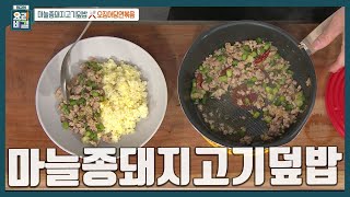 [최요비] 덮밥의 핵심은 바로 '밥'🍚 밥을 꼭 이렇게 볶아주세요! 반찬이 필요 없는 초간단 한 그릇 요리 '마늘종돼지고기덮밥' 만드는 법 | 이재훈