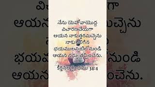 ఈ రోజు దేవుని వాక్యం🙏 ||దేవుని యొద్ద విచారణ చేయగా ఆయన మన భయం లన్నిటిలోనుండి తప్పించును|| 17-02-25