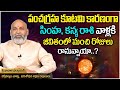 Panchagraha Kutami Effect On Simha And Kanya Rasi | 2022 Rasi Phalalu | Nanaji Patnaik Astrology