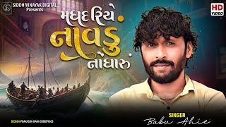 Babu Ahir | મધદરિયે હે  આજ નાવડુ છે નોધારુ | Best Song Live