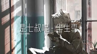 是七叔呢 - 半生雪 | 戴上耳机好好享受Ba 動態歌詞Lyrics ♬ 完整版~