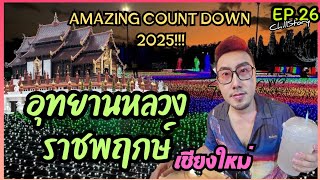 อุทยานหลวงราชพฤกษ์ เชียงใหม่ พาเที่ยวงาน Amazing count down 2025!! | Chill Story EP.26