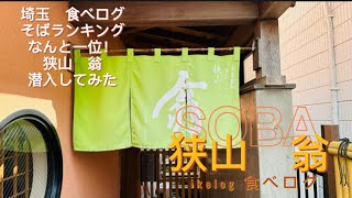 【埼玉そば】食べログ　所沢に行ったら　　そばランキング　第一位　狭山　翁　行ってみた！