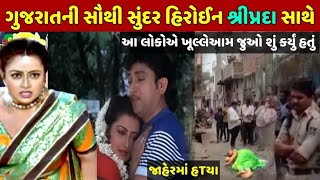 shripada સાથે આખરે શું થયું હતું| Gujarati actress Shripada biography in Gujarati | Gujarati movie