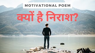 Hindi Kavita Motivational: Kyon Hai Nirash | क्यों है निराश? | New Hindi Poem Video 2020