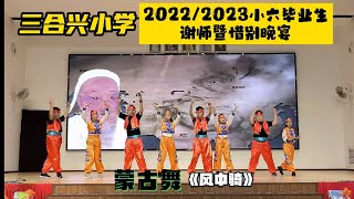 三合兴小学2022/2023小六毕业生谢师暨惜别晚宴【17.2.2023】学生呈现节目10：蒙古舞《风中骑》