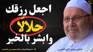 اجعل رزقك حلالًا وابشر بالخير والبركة – موعظة قوية من الدكتور محمد راتب النابلسي