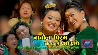 नाचाैला नक्कल पारी || New Nepali Teej Song 2074 ||  Pabitra Gharti Magar \u0026 Tila Thapa Garanga Magar