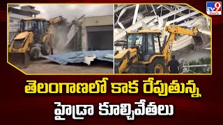 HYDRA Demolition in Hyderabad : తెలంగాణలో కాక రేపుతున్న హైడ్రా కూల్చివేతలు -TV9