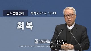 [선한목자교회] 금요성령집회 2021년 12월 03일 | 회복 - 이동원 목사 [하박국 3:1-2, 17-19]