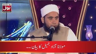 Maulana Aazad Jameel Ka Bayaan | BOL Baray Anmol | Ramazan Mein BOL