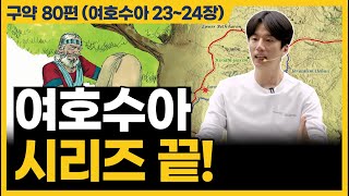 여호수아 끝! 사사기에서 만나요 (여호수아 23~24장)