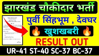 Deoghar Chowkidar Result Out 🔥 !! East Singhbhum Chowkidar Cut Off जारी !! Jharkhand Chowkidar