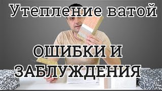 Утепление Ватой  Ошибки И Заблуждения