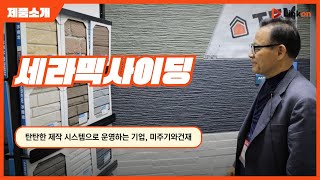 [미주기와건재] 세라믹사이딩